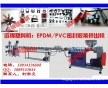 EPDM/PVC密封膠條擠出機(jī)