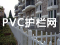 PVC護(hù)欄網(wǎng)