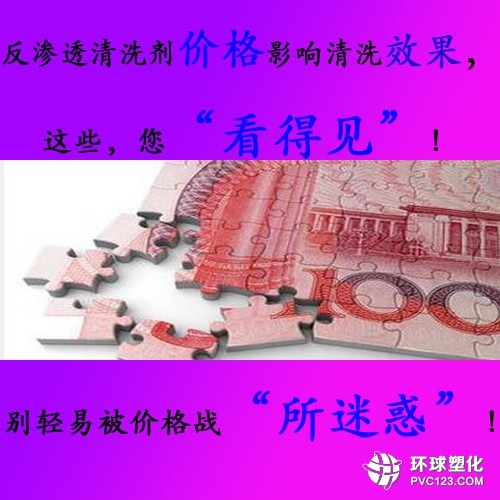 反滲透清洗劑價格影響反滲透設備清洗效果，您真的“看得見”嗎？